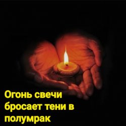 Обложка Нейросеть - Огонь свечи бросает тени в полумрак