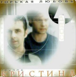 Обложка группа Кристина - Вернись