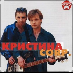 Обложка группа Кристина - С января до января