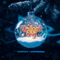 Обложка Тайпан & Маракеш - Новый год