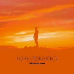 Обложка Тайпан & Митя Фомин - Хочу покаяться