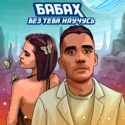 Обложка БАБАХ - Без тебя научусь