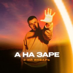 Обложка 3-ий Январь - А на заре