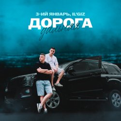 Обложка 3-ий Январь & IL'GIZ - Дорога дальняя