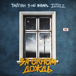 Обложка Тайпан feat. 3-ий Январь & IL'GIZ - За Окном Дождь