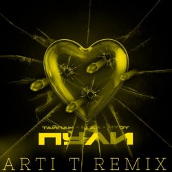 Обложка Тайпан feat. LI ZA & HYDY - Пули (Arti T Remix)