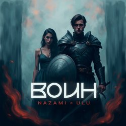 Обложка NAZAMI & ULU - Воин