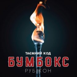Cover Бумбокс - Тримай мене