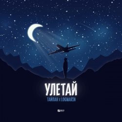 Обложка Тайпан feat. Logmarin - Улетай