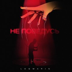 Обложка Logmarin - Не Поведусь