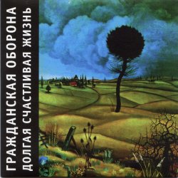 封面 Гражданская Оборона - Долгая счастливая жизнь