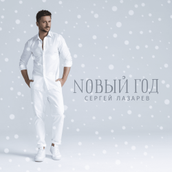 封面 Сергей Лазарев - Новый год