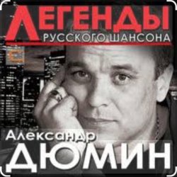 Обложка Александр Дюмин - Фотографии друзей
