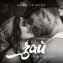Обложка Анна Трінчер - Зай (Shnaps Remix)