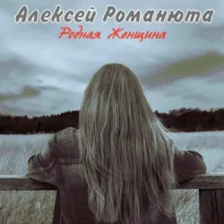 Обложка Алексей Романюта & Елена Романюта - Случайная Встреча