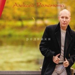 Обложка Алексей Романюта - Красавица Моя