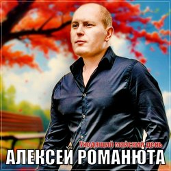 Обложка Алексей Романюта - Уходящий майский день