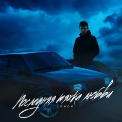 Обложка Lonov - Новый айфончик