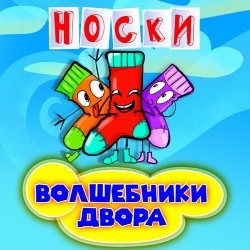 Обложка Волшебники Двора - Новогодние Снежинки