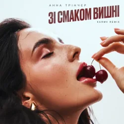 Обложка Анна Трінчер - Зі Смаком Вішни (Karmv Rmx)