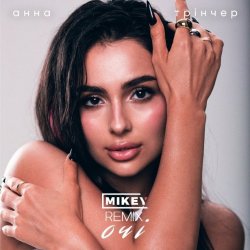 Обложка Анна Трінчер - Очі (MiKey Remix)