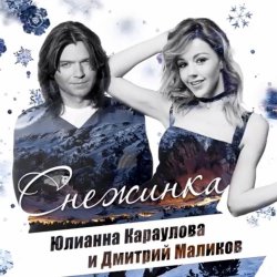 Обложка Дмитрий Маликов и Юлианна Караулова - Песня Про Снежинку