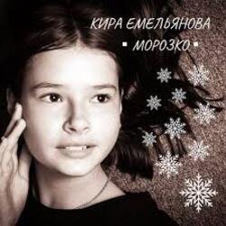 Обложка Кира Емельянова - Морозко