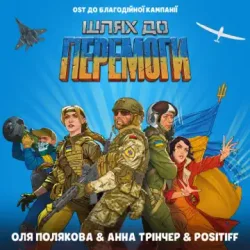 Обложка Оля Полякова feat. Анна Трінчер & POSITIFF - Шлях До Перемоги (OST До Благодійної Кампанії Шлях До Перемоги)