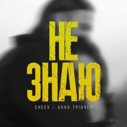 Обложка Анна Трінчер feat. CHEEV - Не Знаю