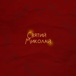 Обложка Alena Omargalieva & Positiff & Злата Огневич - Святий Миколай (feat. Demchuk & Анна Трінчер & Enleo)