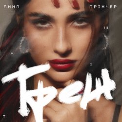 Обложка Анна Трінчер - Треш