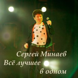 Обложка Сергей Минаев - Карнавал