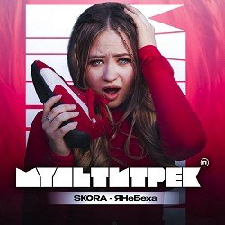 Обложка SKORA & МУЛЬТИТРЕК - #ЯНеБеха