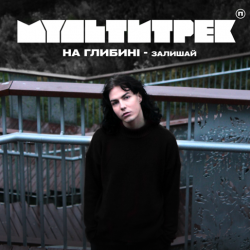 Обложка на глибині & МУЛЬТИТРЕК - Залишай