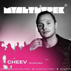 Обложка CHEEV feat. Мультитрек - Перший День (Uno Kaya Remix)