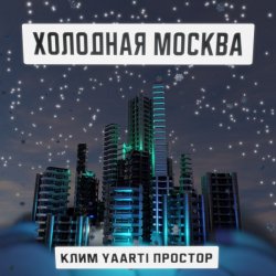Обложка Клим, Yaarti, Простор - Холодная Москва