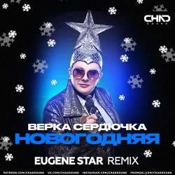 Обложка Верка Сердючка - Новогодняя