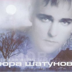 Обложка Юра Шатунов - Вечер холодной зимы