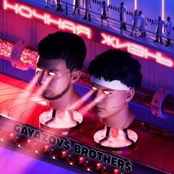 Cover GAYAZOV$ BROTHER$ - Пляски