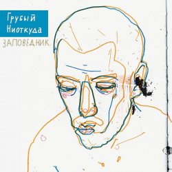 Обложка Грубый Ниоткуда & ТАТО - Вьюга