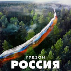 Обложка ГУДЗОН - Новый год