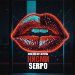 Cover Serpo - Кисми (DJ Karabas Remix)
