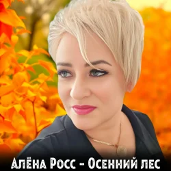 Cover Алёна Росс - Осенний лес