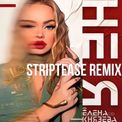 Cover Елена Князева - Не я (Striptease Remix)
