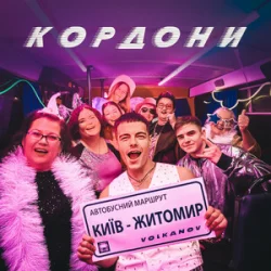 Cover Volkanov - КОРДОНИ