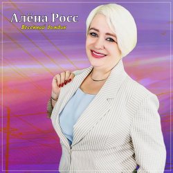 Обложка Алёна Росс - Весенний дождик