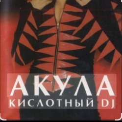 Обложка Акула - Кислотный DJ