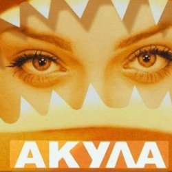 Обложка Акула - Я убегаю