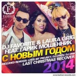 Обложка DJ FAVORITE & Laura Grig - Last christmas (radio edit)