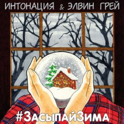 Обложка ИНТОНАЦИЯ & Elvin Grey - Засыпай зима